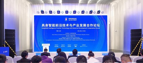 具身智能前沿技術(shù)與產(chǎn)業(yè)發(fā)展合作論壇成功舉辦 技術(shù)開發(fā)的新機(jī)遇與挑戰(zhàn)